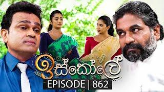 Iskole (ඉස්කෝලේ) | Episode 862 | 28th June 2024