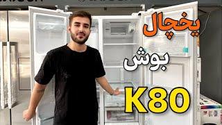 یخچال فریزر ساید بای ساید بوش k80 - Bosch k80 side by side fridge freezer