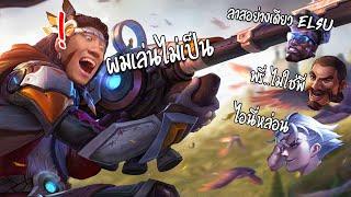 RoV : จะมาเกรียนแชทโลกแต่ดันเจอทีมสุดหลอน !