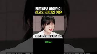 레드벨벳[Red Velvet] 아이린이 최고의 리더인 이유