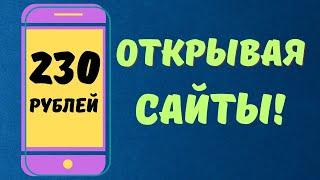 БЫСТРЫЙ Заработок на Телефоне Без Вложений Вывод денег! Как Заработать Деньги с Телефона в Интернете