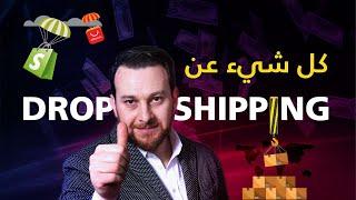 كورس الدروبشيبنج من الألف إلي الياء | كورس مجانى dropshipping