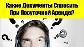 Какие Документы Спросить При Посуточной Аренде Квартир