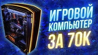 Сборка ПК за 70к \\ ТОП игровая сборка 2021 \\ тесты на FPS в играх