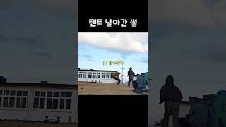 텐트와의 사투(정리하려고 팩 빼놓으면 생기는일) #backpacking #camping #섬백패킹 #백패킹