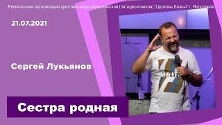 "Сестра родная" - Сергей Лукьянов - 21.07.2021