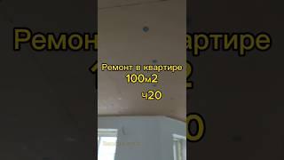 Ремонт в квартире 100м2 Ч20 #remontstroy35 #строительство #ремонт