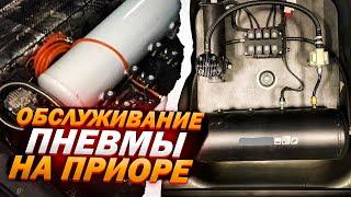 Обслуживание Пневмы За 20 минут / Какую Жидкость Нужно Заливать, Что бы Пневма Не Замерзла