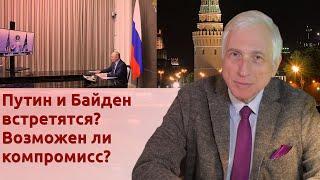 Путин и Байден встретятся? Возможен ли компромисс?