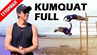 How to Learn "Kumquat Full Twist" in 6 years (Kumquat Full Tutorial)