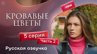 Сериал Кровавые цветы — 1 сезон, 5 серия (2 часть) | Русский дубляж