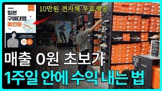 "구매대행 소싱" 아직도 5000개 올려요? 1개만 올려도 팔 수 있습니다.  (스마트스토어,위탁판매,쿠팡,구매대행)