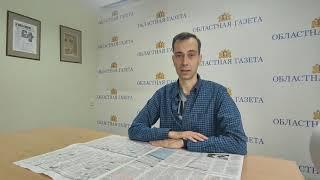 Видеообзор "Областная газета"