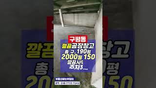 구평동아주밝은반지층190평공장창고임대 2000월150 주차3대깔끔사무실전기단독 #구평동공장임대#구평동깔끔공장전기단독190평