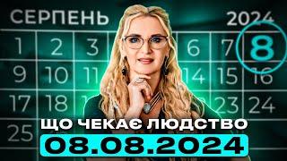 Сьогодні! День 888! Великий перехід \\ ДИВИТИСЯ всім ОБОВʼЯЗКОВО \\ Що чекати з 8 по 12 серпня