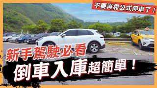 【絕對爆發】不要再靠公式停車了！倒車入庫一次搞定！ | 新手駕駛必看 | 百貨公司停車場 | 機械式停車場 |