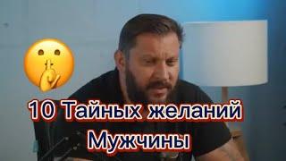 10 тайных желаний мужчины (все части)