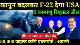  3News: US Export old F-22, PM Modi visit Russia, Adani Group will invest ₹45000cr in Ship building