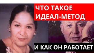 Что такое ИДЕАЛ-метод Тойча и как он работает