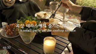 ep.10 옥상 테라스에서 즐기는 작은 파티 | 홈캠핑 | A small party on the rooftop terrace