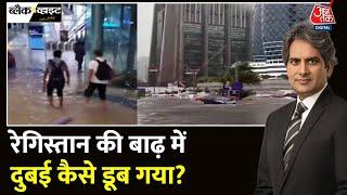 Black And White: Dubai का एक हिस्सा पानी में डूबा! | Dubai Flood 2024 | Dubai News |Sudhir Chaudhary