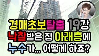 경매초보탈출19강 : 낙찰받은 집 아래층에 누수가... 어떻게 하지요?