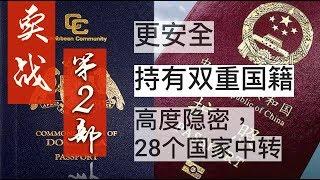 Bih比哥 实战|最新|更安全|双国籍出入中国海关详细路线,更安全保有中国身份 #多米尼克护照 第2集#双国籍 #双重国籍 #小国护照 #移民  #多米尼克 #护照中转 #中转 #BIH109