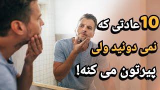 این عادت ها بدون اینکه بدانید شما را پیر می کند !   |  از کجا بفهمیم دختری دوستمان دارد ؟