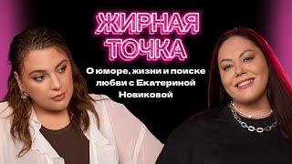 Екатерина Новикова - О юморе, жизни и поиске любви | Подкаст "Жирная Точка"