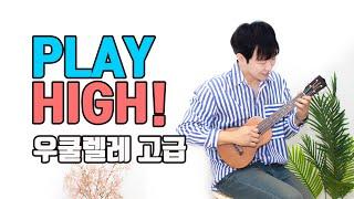 우쿨렐레 강의 : Play High! 우쿨렐레 [고급] 강좌 맛보기 I Ukulele Lecture