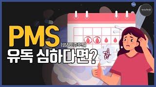 월경전불쾌장애(PMDD), '그 날'이라고 다 같은 '그 날'이 아니다 (PMS, PMDD, 월경전불쾌장애)