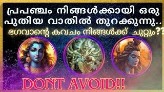 #ഭഗവാൻ നിങ്ങൾക്കായി കവചം ഒരുക്കുന്നു #പുതിയ വാതിൽ തുറക്കുന്നു #divine#astrology#oracle