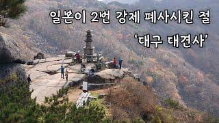 【4K】「해발 1,000m에 자리한 대견사」「최고의 산신기도처」「조선 총독부에 의해강제로 폐사된 절」「비슬산 산신제」「산사여행159」