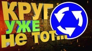 КРУГОВОЕ ДВИЖЕНИЕ!!!ПРАВИЛА ПРОЕЗДА!1ч