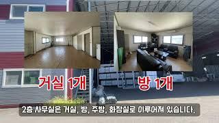 [매물번호.13] 고모 IC 3분 초인접 대로변 바로 위치해 있는 단독공장 매매