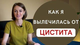 Как я вылечилась от цистита!