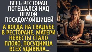 Весь ресторан потешался над немой посудомойщицей… А когда на свадьбе матери невесты стало плохо...