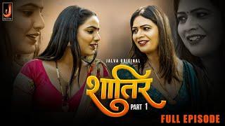 Shatir| Part-01|Full Episode|Jalva Original|Subscribe Jalva App|#webseries #trending #viralvideos