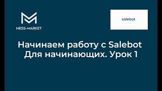 Начинаем работу с Salebot Для начинающих. Урок 1