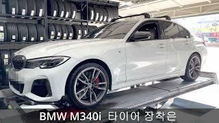 bmw m340i 타이어 교체 미쉐린 파일럿 스포츠5 F- 225 40 19 인치  R- 255 35 19 인치 정직하고 저렴하게 판매하는 예일모터스유성