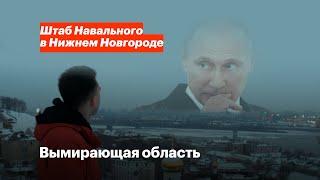 Путинский прорыв: как вымирает Нижегородская область