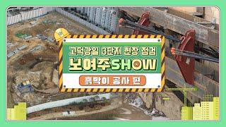 [보여주SHOW] 투명하게 공개하는 고덕강일 3단지 흙막이공사