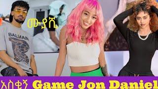  ሙያሺ ሙያሺ ይዘርዘርልሺ Jon Daniel አዝናኝ Video|| Ethiopian TikTok live game videos Jon Daniel Janiy Nayo