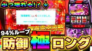 新台【スマスロ痛いのは嫌なので防御力に極振りしたいと思います。】防御状態極ロングでぶっ壊れる？94%ループがやばすぎた！【スロット】【養分稼働272話】