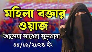 নারী বক্তার ওয়াজ | আলেমা সায়েরা সুলতানা  | mohila talim bangla,