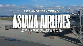 洛杉矶 -东京 韩亚航空商务舱体验 Asiana Airlines business class 韩国首尔转机