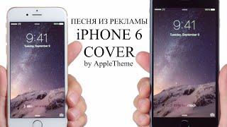 iPhone 6 TV AD Cover (песня из рекламы айфон 6)
