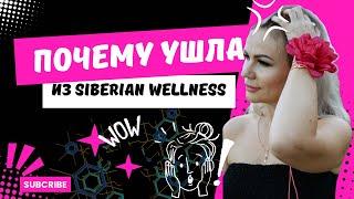 ПОЧЕМУ Я УШЛА ИЗ СИБИРСКОГО ЗДОРОВЬЯ | Куда я ушла из Siberian Wellness