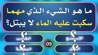 تحدي المعلومات | الغاز ثقافية و دينية للاذكياء | ما هو الشيء الذي مهما سكبت عليه الماء لا يبتل؟؟