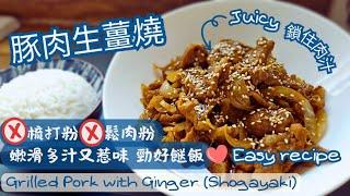 【英該Dim煮】豚肉生薑燒 | Grilled Pork with Ginger | 嫩滑多肉汁 | 唔落梳打粉 | 唔落鬆肉粉都咁彈滑 | Easy Recipe | Juicy Pork |